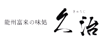 能州富来の味処久治