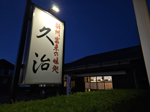 久治の看板